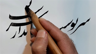 سرنوشت...باصدای همایون شجریا وخطاطی بهروز نخستین شاکر