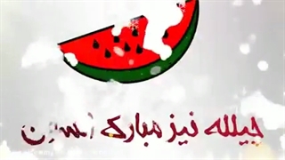 یلداتون‌مبارک❤