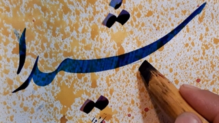 شیدا شدم باصدای استاد شهرام ناظری وخطاطی بهروز نخستین شاکر