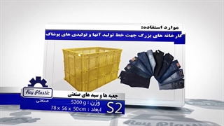 سبد صنعتی دورباز 02133382004-7