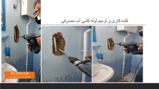 خدمات تاسیسات غرب تهران خدمات لوله بازکنی شبانه روزی