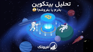 تحلیل بیتکوین - بخریم یا بفروشیم؟