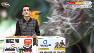 دستگاه جوجه کشی ایزی باتور 5 و 6 (فصل اول - بخش دهم- قسمت اول)