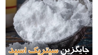 جایگزین سیتریک اسید و روش خرید سیتریک اسید