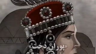 زنان اسطوره تاریخ ایران!✨