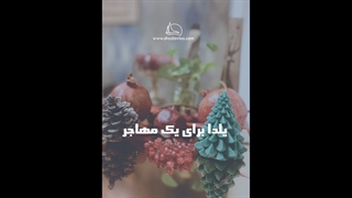 یلدا برای یک مهاجر