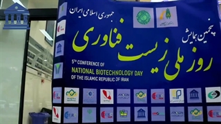 گزارش ویدئویی همایش روز ملی زیست فناوری