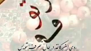 دکلمه شعر از زلیخا خبری نیست ننویس از محمد خوش بین