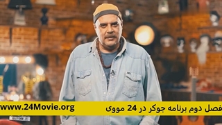 برنامه جوکر فصل 2 قسمت 1 - قسمت اول سریال جوکر 2 (رئالیتی‌ شو)