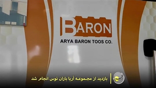 بازدید از مجموعه آریا بارون توس