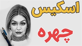 پکیج آموزش کامل اسکیس چهره به صورت حرفه ای