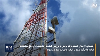 برنامه اپراتورها برای بهبود کیفیت اینترنت چیست؟