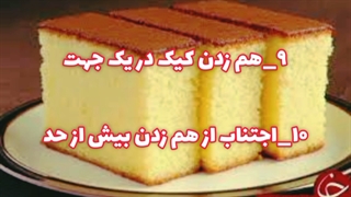 نکات پف کردن کیک_توسط روژین روناسی