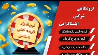 فروش چندین و چند برابر با قرعه کشی!!