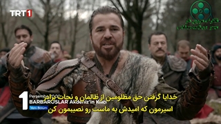 قسمت 14 سریال بارباروس ها شمشیر مدیترانه با زیرنویس فارسی مووی باز