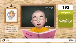زنگ انشای شماره 193 با موضوع «بی تربیت»
