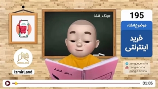 زنگ انشای شماره 195 با موضوع «خرید اینترنتی»