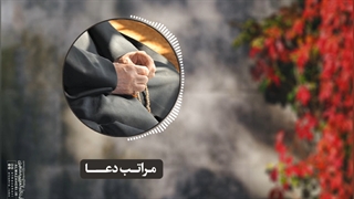مراتب دعا(آیت الله العظمی مظاهری)