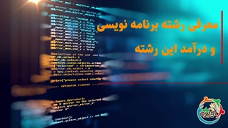 معرفی رشته برنامه نویسی و درآمد این رشته