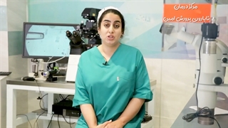 مشاوره و درمان در مرکز ناباروری امین (دکتر حدیث قلی پور)