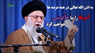 آمریکا را مایوس خواهیم کرد...