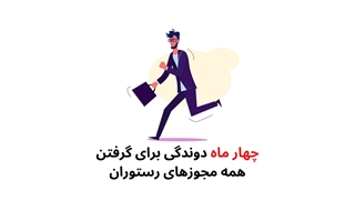 لیست مجوزهای لازم برای راه اندازی آشپزخانه صنعتی