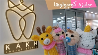 کودکان در کلینیک دندانپزشکی کاخ