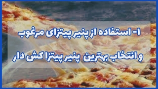 نکات پخت پیتزا_توسط روژین روناسی