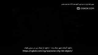 دانلود آبجکت شهر جنگ زده