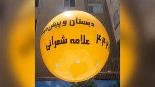 بالن تبلیغاتی دبستان علامه تهران
