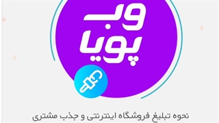 نحوه تبلیغ فروشگاه اینترنتی و جذب مشتری