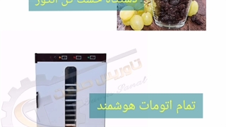 خشک کن انگور/خشککن کشمش/۰۹۲۱۶۵۶۸۷۹۵