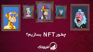 آموزش ساخت و فروش NFT