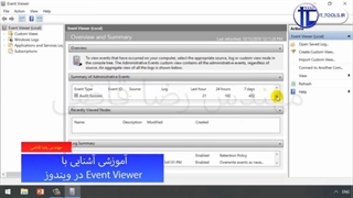 موضوع: آموزش آشنایى با Event viewer در ویندوز بخش اول قسمت چهارم