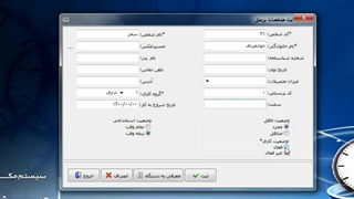 معرفی فرم ثبت پرسنل در نرم افزار حضور و غیاب وینا (نسخه پایه)