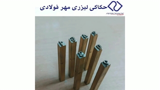 حکاکی لیزری مهر فولادی