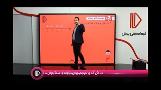 نمونه تدریس ریاضی دهم (تجربی,ریاضی)-پرش