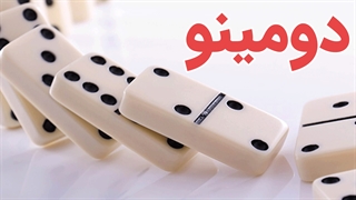 پکیج آموزش جامع بازی دومینو