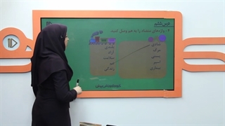 نمونه تدریس فارسی ششم دبستان-پرش
