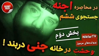 جستجو و شکار اجنه و ارواح در خانه متروکه،شیطانی و جن زدهء دربند_تهران (جستجوی ششم_بخش دوم)