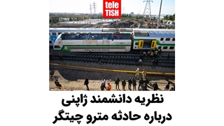 نظریه دانشمند ژاپنی درباره حادثه مترو چیتگر