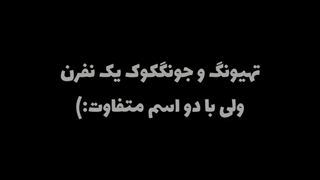 نامجون حق گو اوکی؟