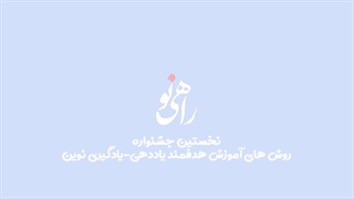 تیزر جشنواره راهی نو
