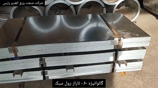 شرکت صنعت ورق الغدیر پارس تامین کننده انواع ورق های گالوانیزه
