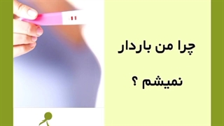 چه زمانی شانس باروری بیشتر هست؟