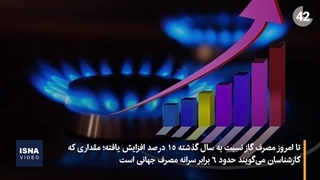 افزایش سرما، افزایش مصرف گاز، احتمال خاموشی