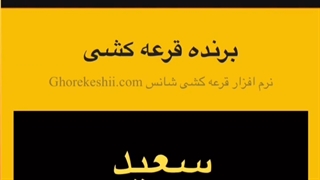 آنلاین و ۱۰۰٪ رایگان قرعه کشی کنید!!