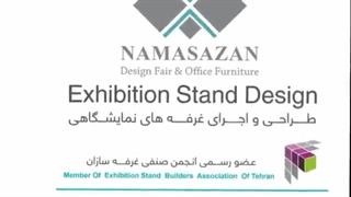 نماسازان و اجرای غرفه های نمایشگاهی