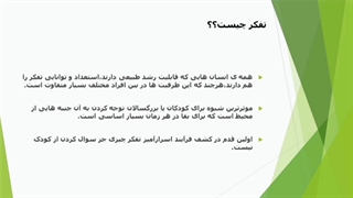 اولین ارائه درس تفکر خلاق