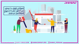 میخوای از همه اخبار های دبی با خبر بشی؟ اپلیکیشن داماک رو نصب کن